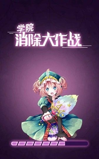 学院消除大作战手游app截图