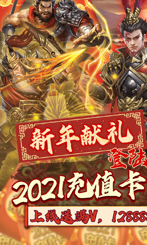 热血群英传BT 送永抽2021充值版手游app截图