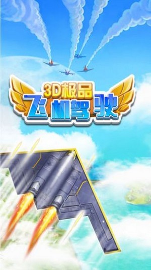 3d极品飞机驾驶 2021最新安卓版手游app截图