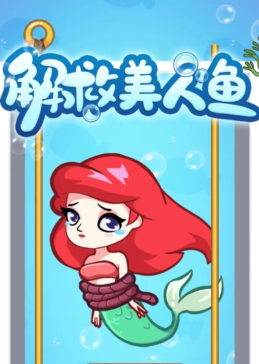 解救美人鱼 2021最新版手游app截图