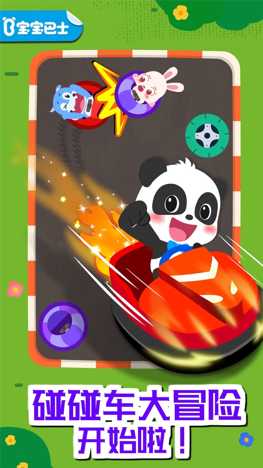 奇妙碰碰车手游app截图
