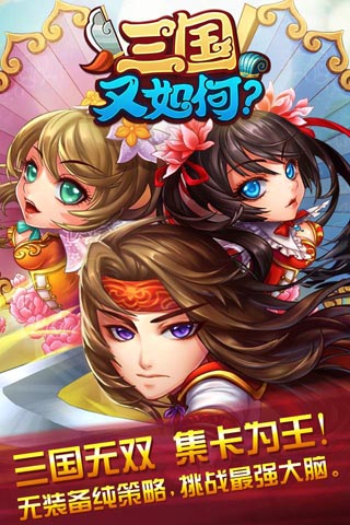 三国又如何 果盘版手游app截图