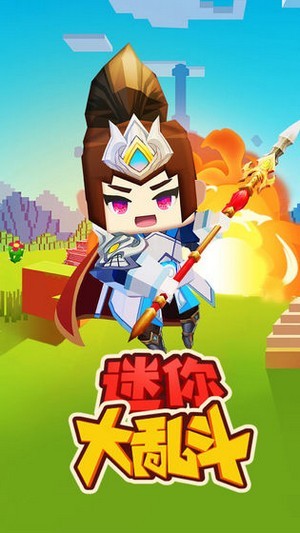 迷你大乱斗手游app截图