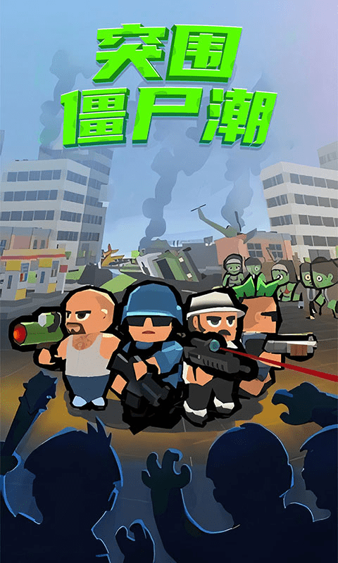 突围僵尸潮手游app截图