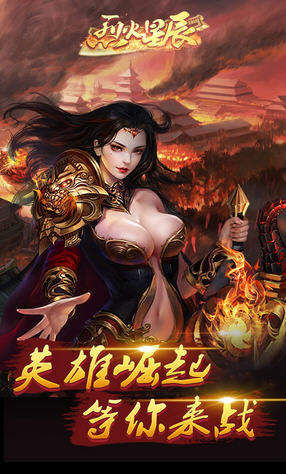 烈火星辰 高爆版手游app截图