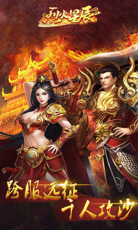 烈火星辰 高爆版手游app截图