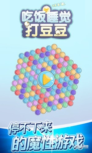 欢乐打豆豆 免费版手游app截图