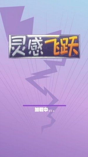 灵感飞跃手游app截图