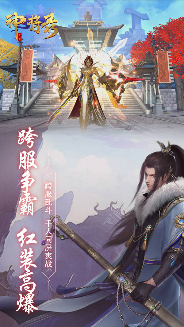 神将录之仙魔大世界手游app截图