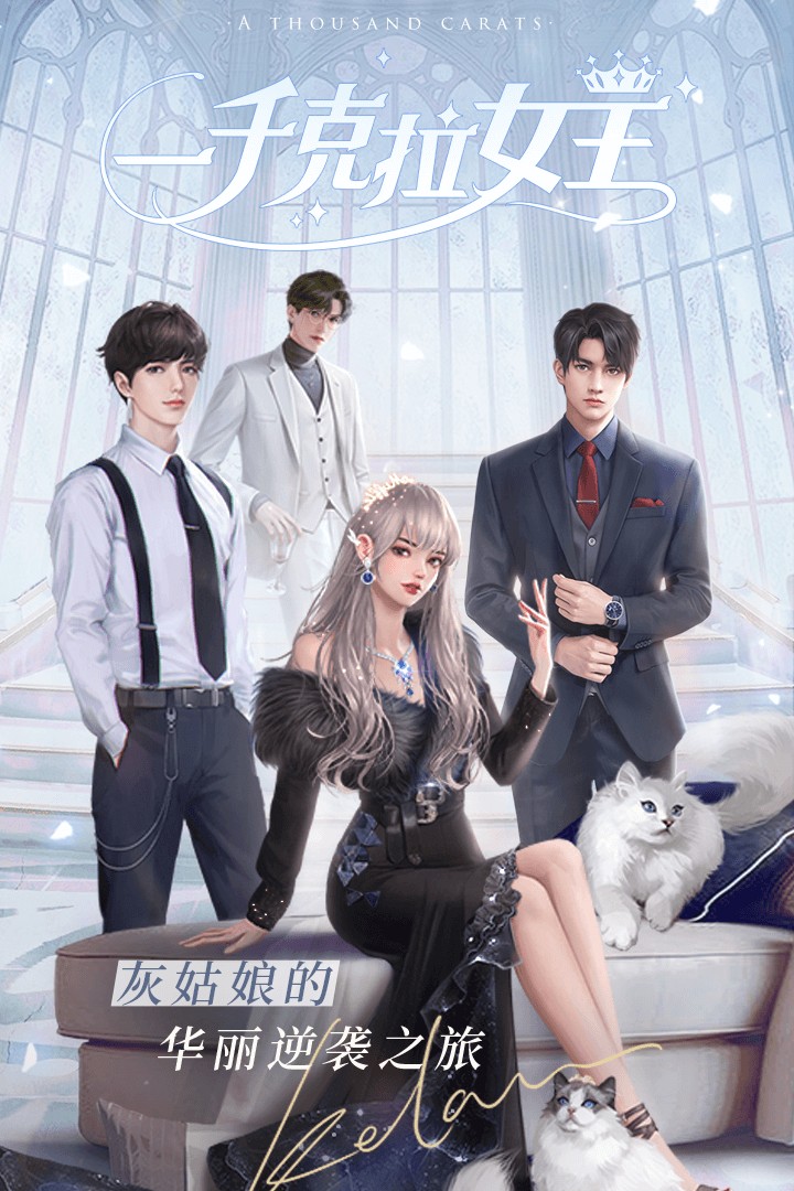 一千克拉女王 公测版手游app截图