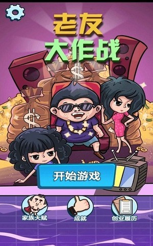 老友大作战手游app截图