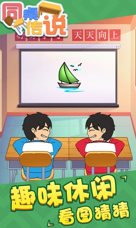 同桌传说 最新版手游app截图