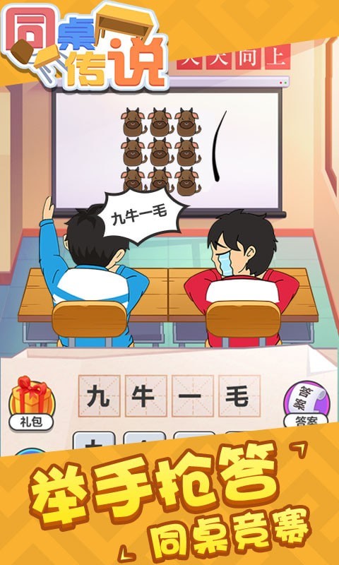 同桌传说 最新版手游app截图
