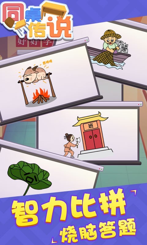 同桌传说 最新版手游app截图
