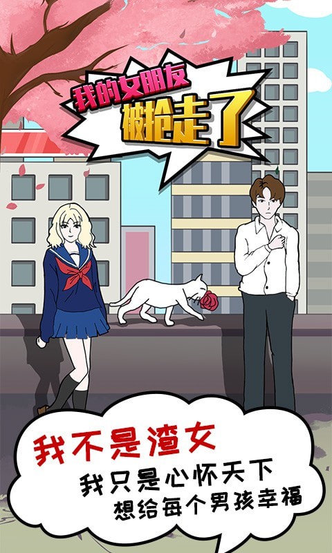 我的女朋友被抢走了手游app截图