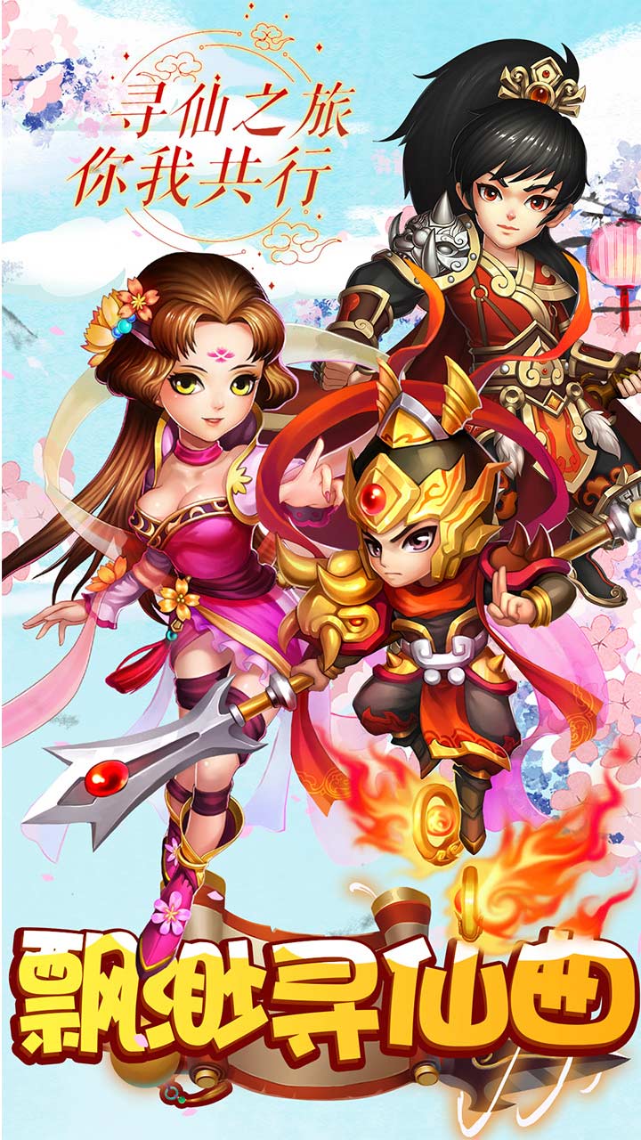飘渺寻仙曲 全新福利版手游app截图