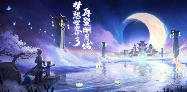 新梦想世界3手游app截图