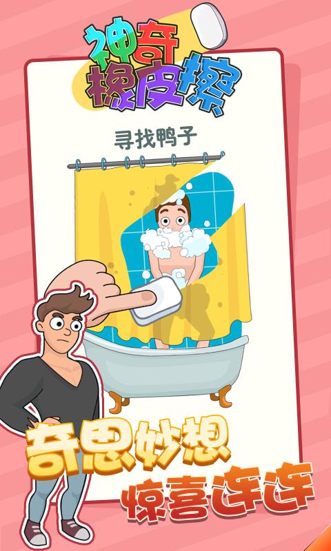 神奇橡皮擦手游app截图