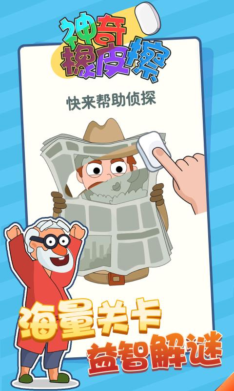 神奇橡皮擦手游app截图