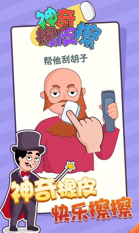 神奇橡皮擦手游app截图