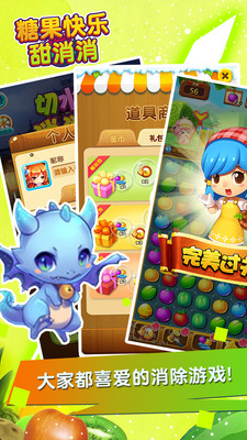 糖果快乐甜消消 手机版手游app截图