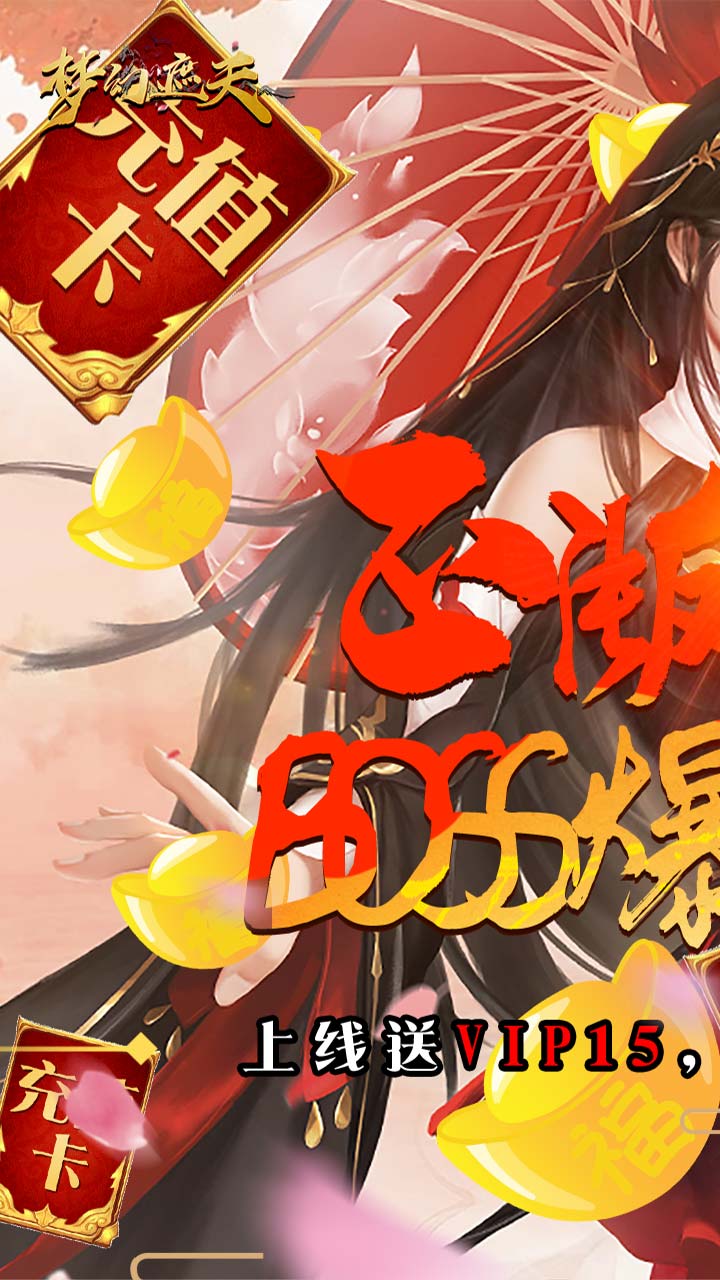 梦幻遮天BT 送2020充值版手游app截图
