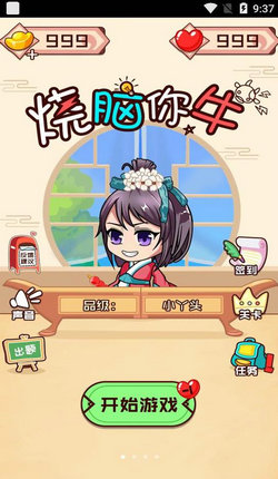 烧脑你牛手游app截图
