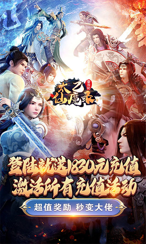 太乙仙魔录之灵飞纪 送1830真充版手游app截图