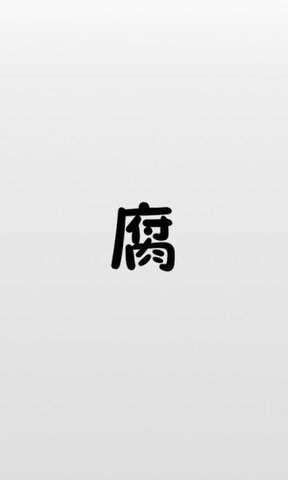 腐竹漫画下载官方安卓手机软件app截图