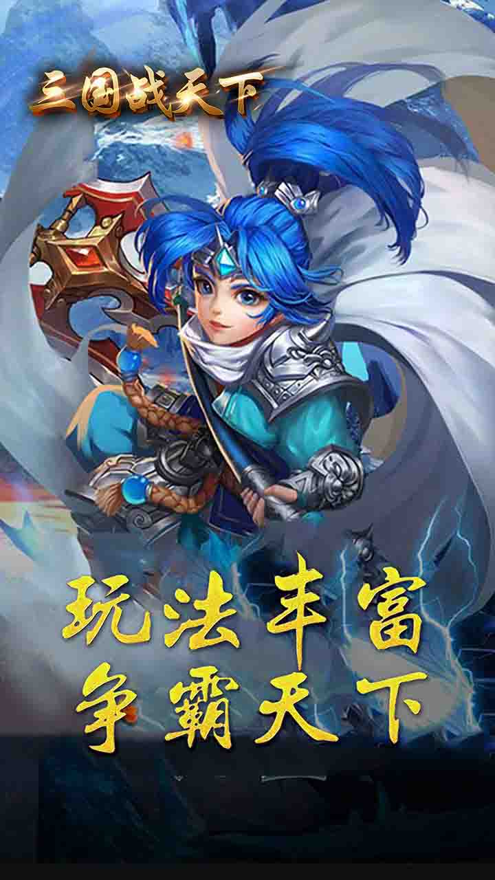 三国战天下 登录送328充值卡版手游app截图