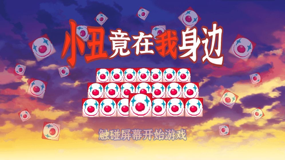 小丑竟在我身边手游app截图