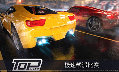 最高速度阻力手游app截图