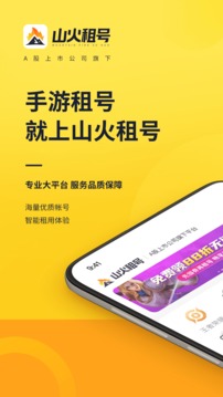 山火租号手机软件app截图