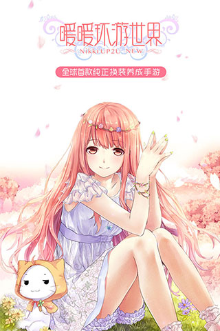 暖暖环游世界 手机版手游app截图
