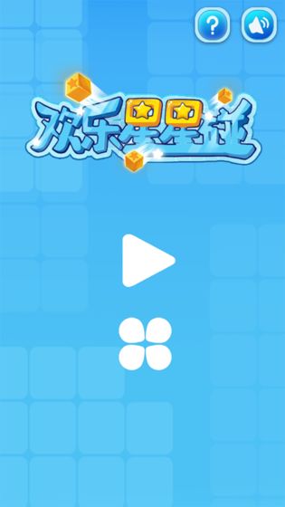 欢乐星星碰 赚钱版手游app截图