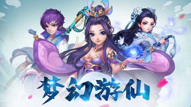 梦幻游仙手游app截图