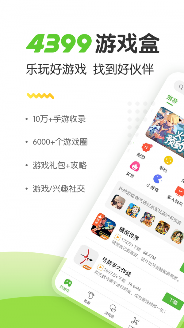 4399游戏盒 正版手游app截图