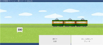 让电车停下来手游app截图