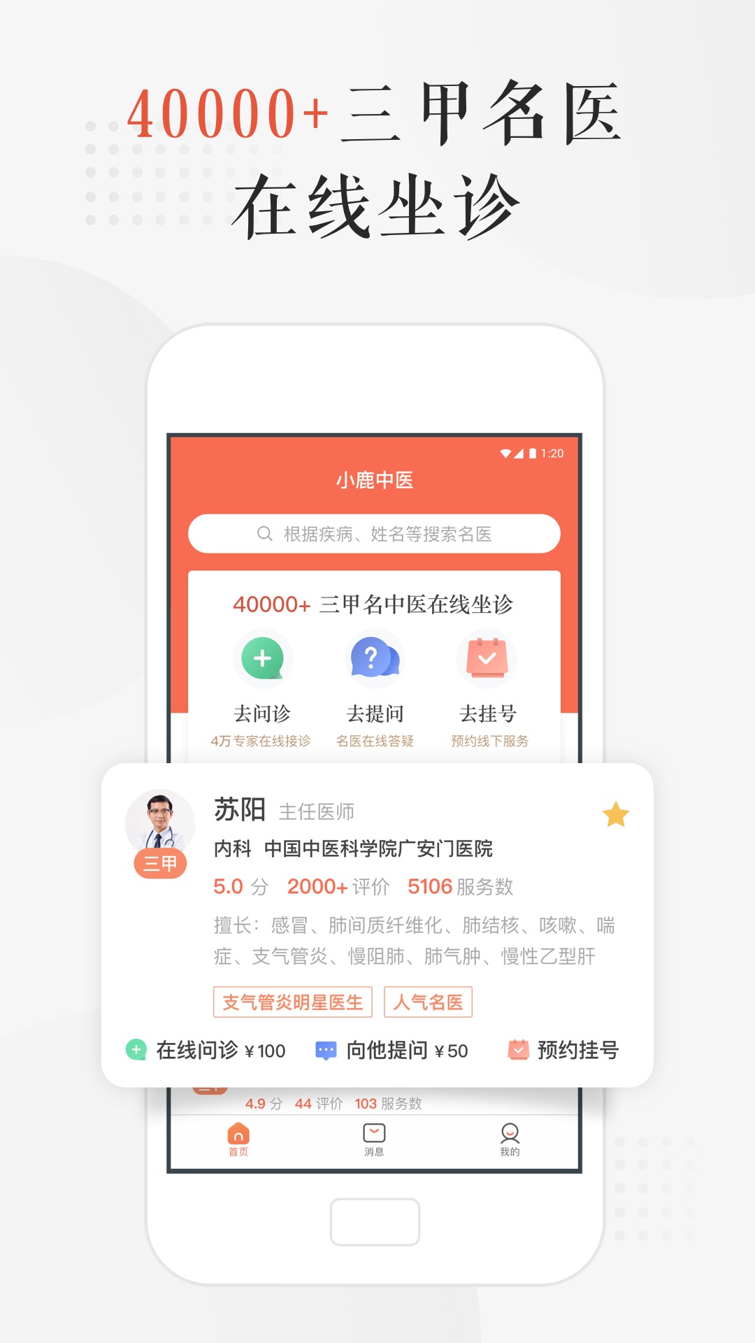 小鹿中医手机软件app截图
