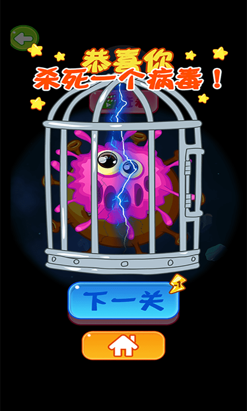 病毒都得死手游app截图