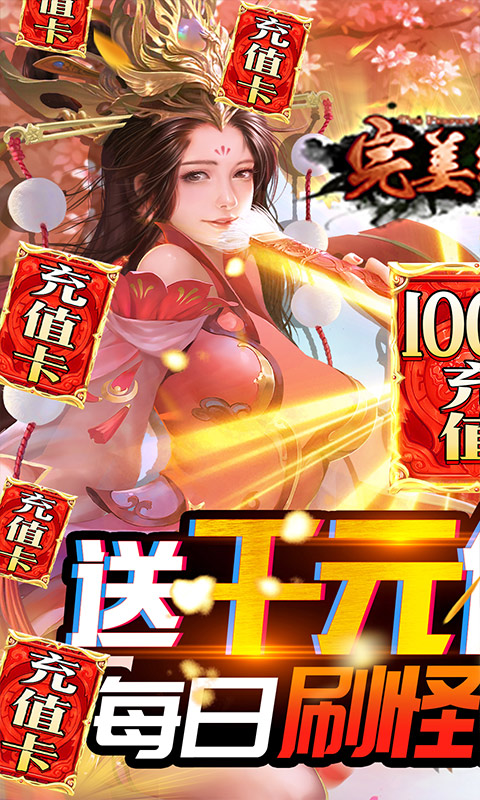 完美红颜 送GM无限充版手游app截图