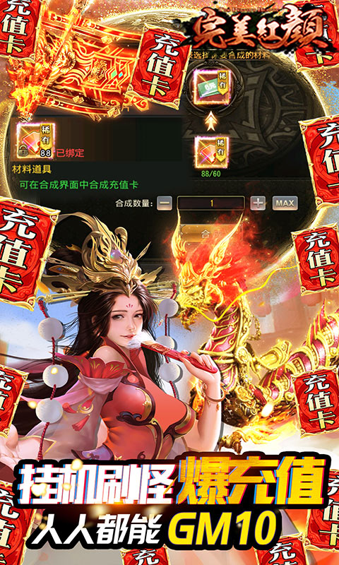 完美红颜 送GM无限充版手游app截图