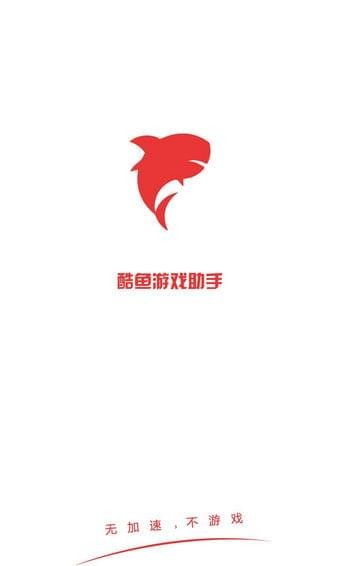 酷鱼游戏助手手机软件app截图