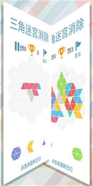 三角迷宫消除 中文版手游app截图
