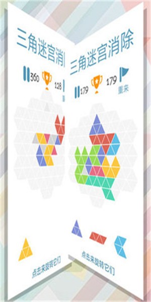 三角迷宫消除 中文版手游app截图