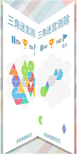 三角迷宫消除 中文版手游app截图