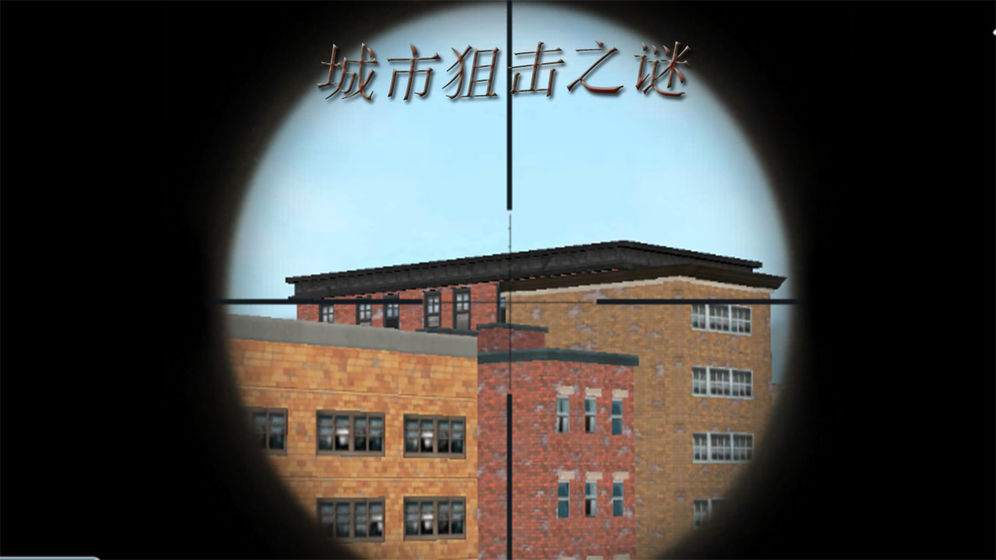 城市狙击之谜 2021最新安卓版手游app截图