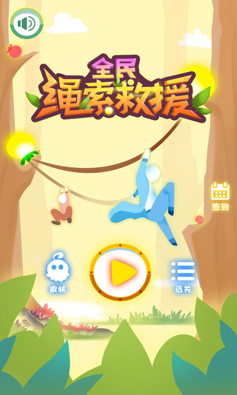 全民绳索营救 最新版2021手游app截图