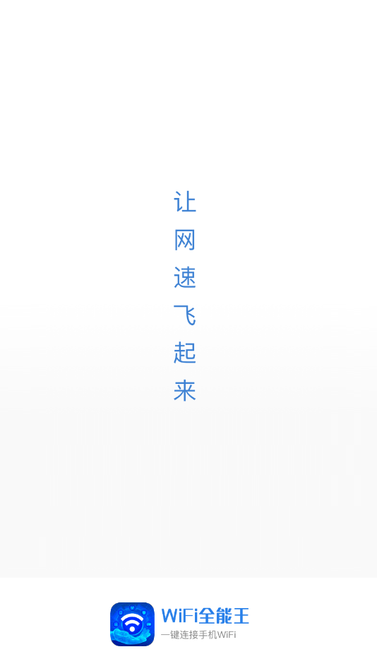 WiFi全能王手机软件app截图