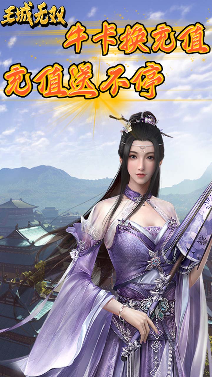 王城无双 送648真充版手游app截图